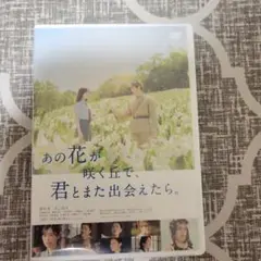 あの花が咲く丘で,君とまた出会えたら。('23「あの花が咲く丘で,君とまた出会…