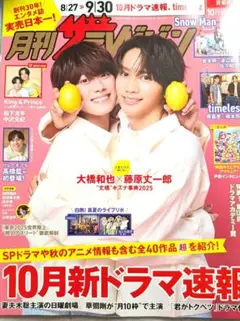 月刊 ザテレビジョン 10月号