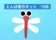 秋　とんぼ　9月　10月　壁面　画用紙　製作