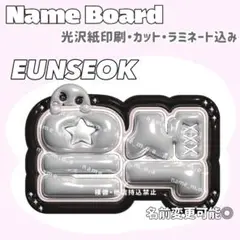 ウンソク ネームボード