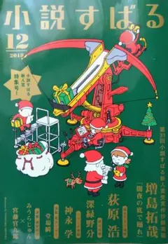 小説すばる　2018 12月号　第31回小説すばる新人賞受賞作　増島拓哉