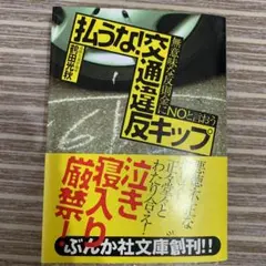 【中古】 違反キップへの対抗策はこれだ ドライバー必携 改訂版/光陽出版社/鶴田光秋 2025年最新】鶴田光秋の人気アイテム - メルカリ