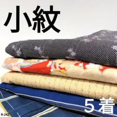 R-242 小紋の着物 5着 おまとめ 正絹 リメイク お稽古 材料