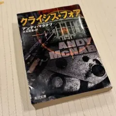 スパイ小説 クライシス・フォア アンディ・マクナブ文庫