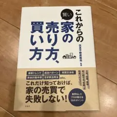 これからの賢い家の売り方、買い方