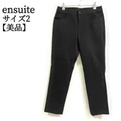 【美品】 エンスウィート ensuite カジュアルパンツ サイズ2 高品質 黒