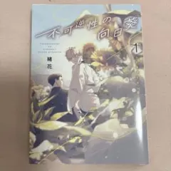 不可逆性の向日葵 1