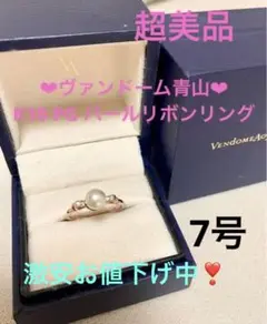 美品☘️ヴァンドーム青山 Perlリボン リング 7号