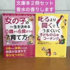 ①女の子の0歳から6歳までの育て方 ②叱るより聞くでうまくいくコーチング セット