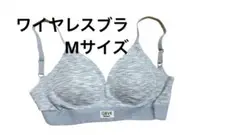 未着用品　グレー ワイヤレスブラ Mサイズ