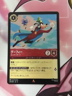 ロルカナ　グーフィー　通常