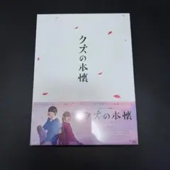 ドラマ クズの本懐 DVD-BOX〈3枚組〉