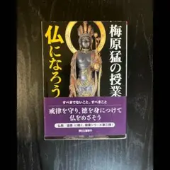 梅原猛の授業 仏になろう　朝日文庫