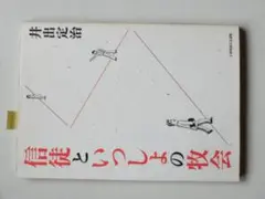 信徒といっしょの牧会／井出定治