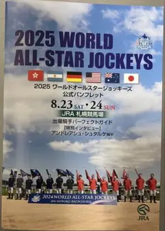 2025 WORLD ALL-STAR JOCKEYS 公式ガイド