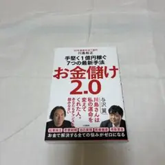 お金儲け 2.0 川島和正著