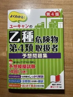 ユーキャンの乙種第4類危険物取扱者 予想問題集 第4版