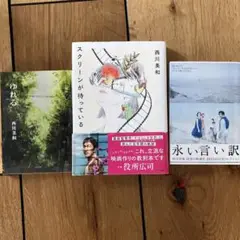 西川美和 3冊セット スクリーンが待っている,永い言い訳,ゆれる