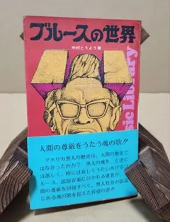 2025年最新】ブルースの世界 中村とうようの人気アイテム - メルカリ