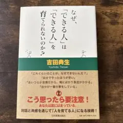 なぜ、「できる人」は「できる人」を育てられないのか?