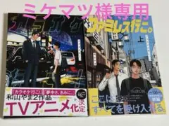 【カラオケ行こ！】【ファミレス行こ上】　和山やま