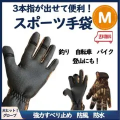 正月限定価格【3本指が出せる!】スポーツ手袋 M 釣り 自転車 バイク グローブ