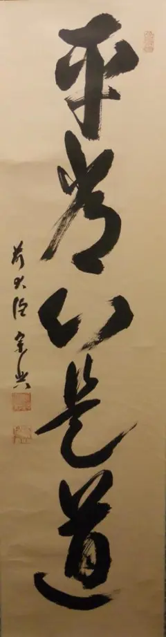 掛け軸 大徳寺派 極楽寺 西垣宗典 『 平常心是道 』 紙本 茶道具 掛軸 美品 2025年最新】西垣_宗典の人気アイテム - メルカリ