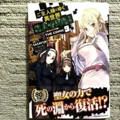 ご主人様とゆく異世界サバイバル！THE comic 9