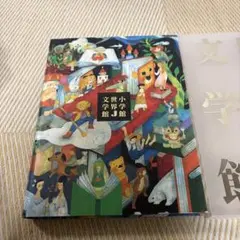 小学館世界J文学館