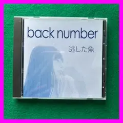 送料無料 24時間以内発送 セル版 back number 逃した魚