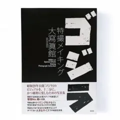 ゴジラ 特撮メイキング大寫眞館 / 写真集 円谷英二 本多猪四郎 山崎貴