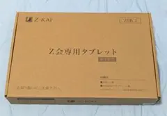 Z-KAI Z会専用タブレット 本体