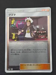 グズマ SM4+ GXバトルブースト 105/114 キラ ポケカ ②