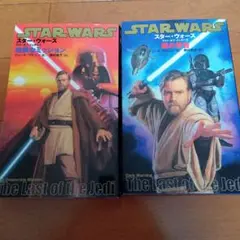 スター・ウォーズ/ラスト・オブ・ジェダイ 1 2２冊