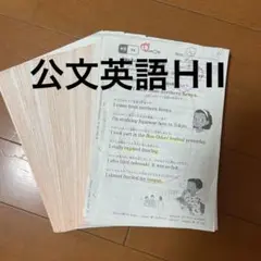 公文英語ＨII