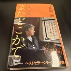 またどこかで 大人の流儀12