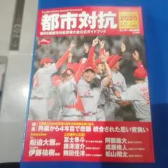 2025都市対抗野球大会公式ガイドブック