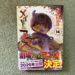 メイドインアビス 14