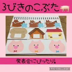 人気商品　三匹の子ぶた スケッチブックシアター