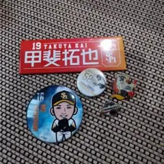 甲斐拓也選手 バッジセット 19番 ソフトバンクホークス　他