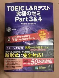 TOEIC L&Rテスト 究極のゼミ Part 3&4