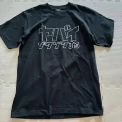 ①非売品 SONY ヤバイ ゾクゾクする Tシャツ フジロック Lブラック