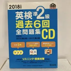 英検準2級過去6回全問題集CD 2018年度版