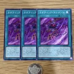 遊戯王　カオティックエレメンツ　ノーマル　3枚