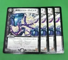 ㊃拷問ロスト・マインド4枚