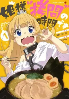 [1-5] 姫様 "拷問" の時間です 1-5 巻セット