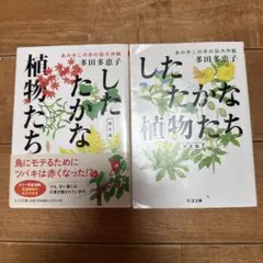 したたかな植物たち2冊セット