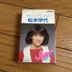 松本伊代 サムシング I・Y・O カセットテープ