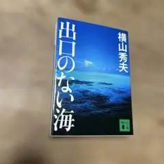 出口のない海