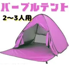 テント ワンタッチ ポップアップ パープル カーテン有 紫外線対策 熱中症対策